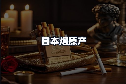 日本烟原产